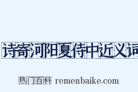 诗寄河阳夏侍中近义词是什么意思的图片